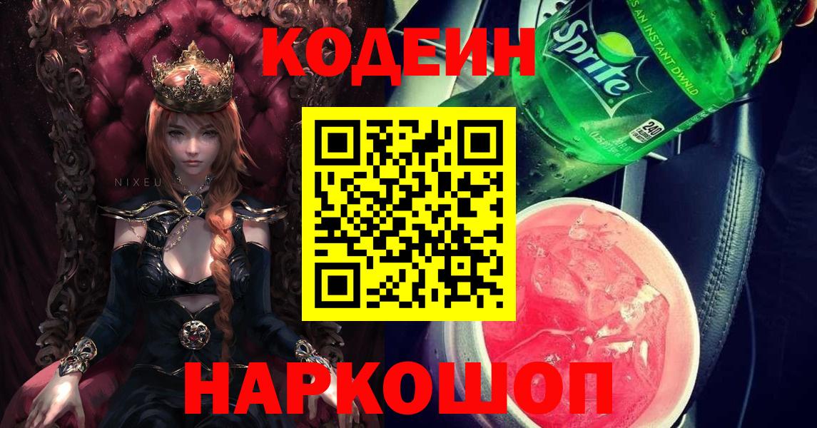 Белово  Кодеиновый сироп Lean напиток Lean (лин)  Codein напиток Lean (лин)  Вход с VPN 